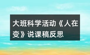 大班科學(xué)活動(dòng)《人在變》說課稿反思