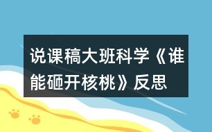 說課稿大班科學《誰能砸開核桃》反思