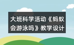 大班科學(xué)活動(dòng)《螞蟻會(huì)游泳嗎》教學(xué)設(shè)計(jì)反思