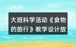 大班科學(xué)活動《食物的旅行》教學(xué)設(shè)計故事反思