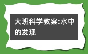 大班科學教案:水中的發(fā)現(xiàn)