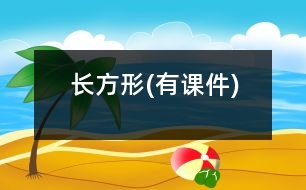 長(zhǎng)方形(有課件)