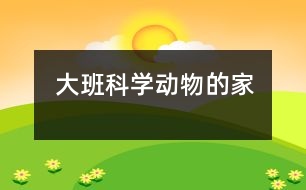 大班科學(xué)：動物的家