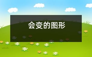 會(huì)變的圖形