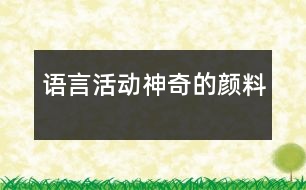 語言活動(dòng)：神奇的顏料