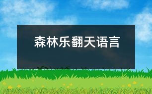 森林樂翻天（語言）