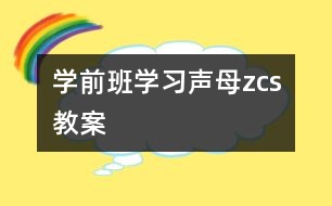 學(xué)前班學(xué)習(xí)聲母“z、c、s”教案