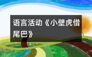 語言活動《小壁虎借尾巴》