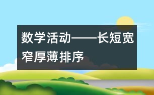 數(shù)學(xué)活動(dòng)――長(zhǎng)短、寬窄、厚薄排序