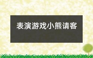 表演游戲小熊請客