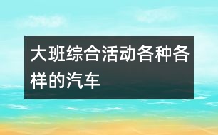 大班綜合活動(dòng)：各種各樣的汽車