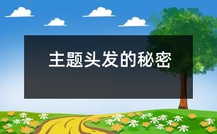 主題：頭發(fā)的秘密