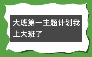 大班第一主題計劃：我上大班了