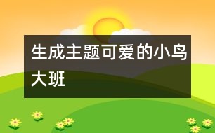 生成主題：可愛的小鳥（大班）