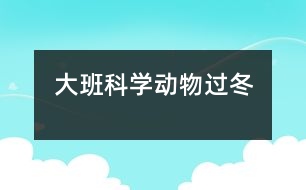 大班科學：動物過冬