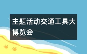 主題活動：交通工具大博覽會