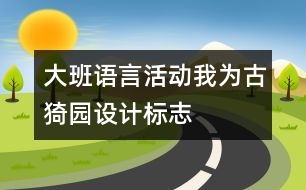 大班語言活動：我為古猗園設(shè)計標(biāo)志