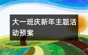 大一班“慶新年”主題活動預案