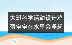 大班科學活動設計：雞蛋寶寶在水里會浮起來嗎