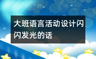 大班語言活動設(shè)計：閃閃發(fā)光的話