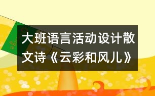 大班語言活動設計：散文詩《云彩和風兒》