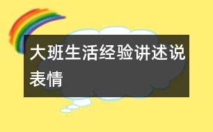 大班生活經(jīng)驗(yàn)講述：說表情