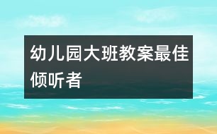 幼兒園大班教案最佳傾聽者