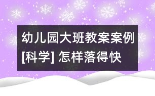 幼兒園大班教案案例[科學(xué)] 怎樣落得快