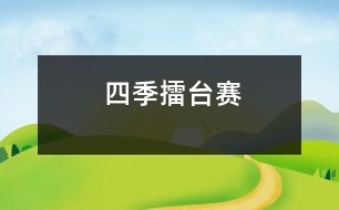 四季擂臺(tái)賽