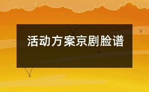 活動方案京劇臉譜