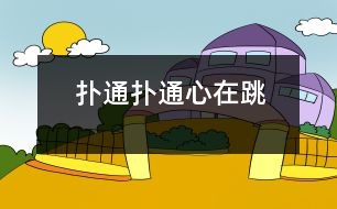 撲通、撲通心在跳