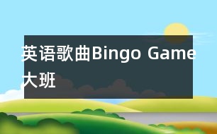 英語(yǔ)歌曲Bingo Game（大班）