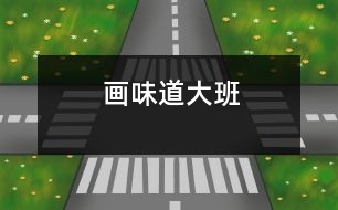 畫味道（大班）