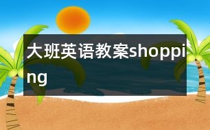 大班英語教案shopping