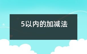 5以?xún)?nèi)的加減法