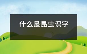 什么是昆蟲（識(shí)字）