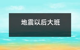 地震以后（大班）