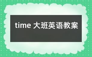 time 大班英語教案