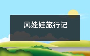 風(fēng)娃娃旅行記