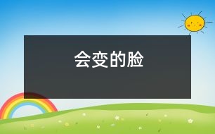 會(huì)變的臉