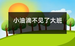 小油滴不見(jiàn)了（大班）