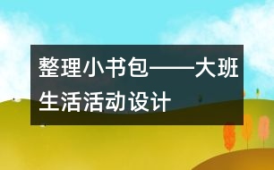 整理小書包――大班生活活動(dòng)設(shè)計(jì)