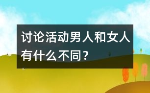 討論活動：男人和女人有什么不同？