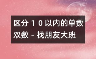 區(qū)分１０以內的單數雙數－找朋友（大班）
