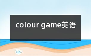 colour game（英語）