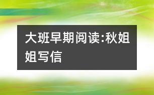 大班早期閱讀:秋姐姐寫(xiě)信