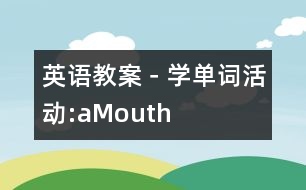 英語教案－學(xué)單詞活動(dòng):aMouth