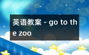 英語教案－go to the zoo