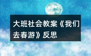 大班社會教案《我們?nèi)ゴ河巍贩此?></p>
<h3>1、大班社會教案《我們?nèi)ゴ河巍贩此?/h3><p><strong>活動目標(biāo)</strong></p><p> 1.樂于參與到自己做決定去春游的活動中,獲得自己做出決定的成功感。</p><p> 2.能大膽表達(dá)自己的意見并進(jìn)行簡單記錄,用完整地語言說出選擇和決定的理由。</p><p> 3.通過去春游的活動,鍛煉選擇決定的能力,懂得作出決定需要考慮諸多方面的問題。</p><p> 4.探索、發(fā)現(xiàn)生活中的多樣性及特征。</p><p> 5.培養(yǎng)幼兒的嘗試精神。</p><p><strong>活動準(zhǔn)備</strong></p><p> 1.經(jīng)驗(yàn)準(zhǔn)備:幼兒有過簡單記錄的經(jīng)驗(yàn)。</p><p> 2.材料準(zhǔn)備:圖片、記錄紙、筆等。</p><p><strong>活動過程</strong></p><p> 1.導(dǎo)入活動,幼兒討論春游的地點(diǎn)。</p><p> 指導(dǎo)語:春天來了,小草綠了,花兒也開啦,小樹葉長新芽!公園里啊真漂亮。園長媽媽想帶小朋友們?nèi)ス珗@春游。三個(gè)公園都是很漂亮,選哪一個(gè)好呢?她請我們班的小朋友來幫幫忙!</p><p> (1)出示公園圖片,幼兒選擇自己的想去的公園。</p><p> (2)請幼兒講述想去的理由。</p><p> (3)教師用簡圖記錄幼兒的理由,幫助幼兒分析,綜合全面選擇春游的地點(diǎn)。</p><p> 2.幼兒分組討論,選擇去公園的路線 。</p><p> (1)出示圖片,兩條到公園的路線:一條小路,一條大路。</p><p> (2)請幼兒分組討論,并且記錄自己小組的理由。</p><p> (3)請代表講述選擇走大路或小路的理由。</p><p> 3.集體討論,選擇去公園的交通工具。</p><p> (1)講述去公園的方式:公交車、出租車、步行。</p><p> 指導(dǎo)語:交通工具如果選擇不合適,路上會耽誤很多時(shí)間,請小朋友認(rèn)真考慮。</p><p> (2)請幼兒闡述做出決定的理由。</p><p> 4.師幼共同總結(jié):考慮問題要多方面和它們之間的聯(lián)系。</p><p> (1)指導(dǎo)語:看來,作決定時(shí)不僅要考慮很多事情,還要考慮它們之間的聯(lián)系。今天小朋友作決定時(shí)考慮得就很周到,并且自己作了三個(gè)決定,真能干。</p><p> (2)教師結(jié)合幼兒的意見,作出最終決定,并說出根據(jù)。</p><p> 5.集體將最后的決定告知園長媽媽,結(jié)束活動。</p><p><strong>活動提示</strong></p><p> 1.本次教學(xué)活動是社會、科學(xué)的整合活動,讓幼兒做出春游決定的同時(shí),用投票、記錄等方式來進(jìn)行操作,在活動前應(yīng)先讓幼兒掌握用簡圖記錄的方法。</p><p> 2.活動重點(diǎn)是讓幼兒學(xué)會做出春游地點(diǎn)、路線及交通工具的決定;難點(diǎn)是引導(dǎo)學(xué)會多方位考慮問題。環(huán)節(jié)二、三是有內(nèi)在聯(lián)系的,選擇小路還是大路與選擇交通工具是有相關(guān)聯(lián)的,教師要注意引導(dǎo)幼兒兩方面綜合考慮。</p><p> 3.日?;顒又校x值日生、決定班級區(qū)創(chuàng)設(shè)等等,都可以讓幼兒多方位考慮問題,共同作出決定。</p><p><strong>活動反思</strong></p><p> 數(shù)學(xué)知識具有很強(qiáng)的抽象性、邏輯性、嚴(yán)謹(jǐn)性,如果教學(xué)時(shí)只注重認(rèn)知過程,忽略學(xué)生學(xué)習(xí)興趣的激發(fā)和積極情感的調(diào)動,久而久之,學(xué)生會覺得數(shù)學(xué)學(xué)習(xí)苦而無味。小學(xué)低年級學(xué)生好奇、好動、易興奮,教師在教學(xué)中若能根據(jù)他們的年齡特點(diǎn),激發(fā)學(xué)生的學(xué)習(xí)熱情,讓學(xué)生在喜聞樂見的教學(xué)活動中興趣盎然地學(xué)習(xí),能達(dá)到以“情”促“知”的教學(xué)效果。為此,我在教學(xué)中做了嘗試。</p><p> 一、開發(fā)重組教材,激發(fā)學(xué)生的學(xué)習(xí)熱情</p><p> 教材內(nèi)容及其呈現(xiàn)方式與學(xué)生情緒有密切關(guān)系,生動有趣的內(nèi)容和生動活潑的呈現(xiàn)方式能激起學(xué)生的求知欲,使學(xué)生熱愛數(shù)學(xué)。我想選一個(gè)學(xué)生親身經(jīng)歷、深有感觸的情境。正巧學(xué)校剛剛組織過春游活動,于是我決定以這次春游作為題材,激發(fā)學(xué)生的學(xué)習(xí)熱情。教師的“同學(xué)們,讓我們一起去春游吧!”一語打開了學(xué)生情感的閘門。學(xué)生立刻興奮起來,你一言,我一語,爭相發(fā)言。整個(gè)教學(xué)過程我結(jié)合教材上的3道練習(xí)題分別安排了“人民幣的整理”、“食物的準(zhǔn)備”、“照片的分類”三個(gè)活動環(huán)節(jié),以貫穿“我們?nèi)ゴ河巍钡娜^程,注意創(chuàng)設(shè)有趣的問題情境,充分激活學(xué)生已有的生活經(jīng)驗(yàn)和統(tǒng)計(jì)經(jīng)驗(yàn),引導(dǎo)學(xué)生經(jīng)歷統(tǒng)計(jì)的過程,學(xué)生非常投入,達(dá)到了預(yù)期的教學(xué)效果。</p><p> 二、豐富內(nèi)容的呈現(xiàn)方式,改變學(xué)生的學(xué)習(xí)方式</p><p> 根據(jù)內(nèi)容的特點(diǎn),將抽象的、靜態(tài)的數(shù)學(xué)知識以學(xué)生喜聞樂見的形式呈現(xiàn),可使學(xué)生在課堂上生動活潑地發(fā)展。例如,課的開始我設(shè)計(jì)了“欣賞統(tǒng)計(jì)的美”,把學(xué)生帶到特有的情境中,學(xué)生看到五顏六色的花,仿佛置身于百花園中,從而在欣賞美的同時(shí),體會統(tǒng)計(jì)的多樣性。又如教學(xué)中讓學(xué)生模擬春游的情境,邊唱郊游歌,邊欣賞孩子們春游時(shí)的照片,聽到優(yōu)美的音樂,看到孩子們燦爛的笑臉,學(xué)生感到學(xué)習(xí)不是一種負(fù)擔(dān)而是另一種“游戲與娛樂”,甚至覺得是一種“玩?!?,進(jìn)一步體驗(yàn)統(tǒng)計(jì)結(jié)果在不同分類標(biāo)準(zhǔn)下的多樣性!</p><p> 三、經(jīng)歷富有層次的統(tǒng)計(jì)活動,提升解決問題的能力</p><p> 教材重視通過富有層次的統(tǒng)計(jì)活動,逐步加深學(xué)生對按不同標(biāo)準(zhǔn)分類整理數(shù)據(jù)方法的認(rèn)識和理解。第一,讓學(xué)生體會數(shù)據(jù)來源的多種方式。一是直接為學(xué)生提供數(shù)據(jù)。如“人民幣的整理”,這樣便于學(xué)生把主要精力花在如何分類整理數(shù)據(jù)這一學(xué)習(xí)重點(diǎn)上。二是通過調(diào)查收集數(shù)據(jù)。如“食物的準(zhǔn)備”,讓學(xué)生小組合作,調(diào)查學(xué)生喜歡的食物,整理后填寫統(tǒng)計(jì)表。第二,分類的要求逐步提高。如“人民幣的整理”一起找出了明確的分類標(biāo)準(zhǔn)和具體的分類項(xiàng)目,讓學(xué)生按不同的項(xiàng)目整理數(shù)據(jù)。“食物的準(zhǔn)備”給出了兩種分類的標(biāo)準(zhǔn),但具體的分類項(xiàng)目沒有全部列出,需要學(xué)生根據(jù)問題自己補(bǔ)充完整,再整理數(shù)據(jù)?!罢掌姆诸悺敝?,分類標(biāo)準(zhǔn)的具體項(xiàng)目都沒有全部列出,都留給學(xué)生自己補(bǔ)充。這樣的安排,既有助于學(xué)生逐步掌握按不同標(biāo)準(zhǔn)分類整理數(shù)據(jù)的方法,又有助于提高學(xué)生運(yùn)用統(tǒng)計(jì)方法解決簡單實(shí)際問題的能力。</p><h3>2、大班社會教案《少數(shù)民族》含反思</h3><p><strong>活動目標(biāo):</strong></p><p> 1.在交流分享中了解蒙古族、藏族、維吾爾族的風(fēng)俗習(xí)慣及特色。</p><p> 2.感受少數(shù)民族的風(fēng)情,激發(fā)幼兒熱愛少數(shù)民族的情感。</p><p> 3.樂于與同伴一起想想演演,激發(fā)兩人合作表演的興趣。</p><p> 4.發(fā)展幼兒思維和口語表達(dá)能力。</p><p><strong>活動準(zhǔn)備:</strong></p><p> 幼兒前期經(jīng)驗(yàn)、調(diào)查表、PPT等</p><p><strong>活動過程:</strong></p><p> 一、講講知道的少數(shù)民族</p><p> 價(jià)值取向:回憶已有的經(jīng)驗(yàn),引出內(nèi)容。</p><p> 1.教師:最近我們正在研究一些少數(shù)民族,誰知道什么叫少數(shù)民族?你都知道哪些民族?請你們用好聽的、有節(jié)奏的聲音說說你知道的少數(shù)民族的名字。(這里你的要求是用好聽的節(jié)奏說,那么用什么樣的節(jié)奏呢,最好你先預(yù)設(shè)一個(gè)節(jié)奏,比如老師先有節(jié)奏的說一說?)</p><p> 2.出示地圖(地圖上標(biāo)有代表56個(gè)民族標(biāo)志):剛才小朋友說了好多少數(shù)民族,看,它們就分布在我們偉大祖國的四面八方,除了小朋友說道到,你們看,還有(讓幼兒簡單知道一些其他的少數(shù)民族</p><p> 3.這么多的少數(shù)民族,你們知道一共有多少個(gè)嗎?(用數(shù)字表示出來)</p><p> 總結(jié):哇!祖國真大啊,原來我們一共有56個(gè)民族了,每個(gè)民族都有它們不同的風(fēng)俗習(xí)慣和特色,藏著好多好多有意思的秘密。</p><p> 二、幼兒之間相互交流、相互學(xué)習(xí)</p><p> 價(jià)值取向:通過相互學(xué)習(xí)初步了解蒙古族、藏族、維吾爾族三個(gè)民族的風(fēng)俗習(xí)慣及特色。</p><p> 教師:前幾天,老師讓你們自由組隊(duì)重點(diǎn)調(diào)查了幾個(gè)少數(shù)民族,今天請你們來說說你們的發(fā)現(xiàn),輕輕的商量下派個(gè)代表上來介紹。(把幼兒的調(diào)查貼在黑板上,每個(gè)隊(duì)從少數(shù)民族的吃,穿,住,運(yùn)動四方面介紹)。</p><p> 1.第一組幼兒代表介紹:維吾爾族</p><p> ?、儆變航榻B維吾爾族的風(fēng)俗習(xí)慣及特色。</p><p> 教師:你今天介紹的是什么族?(維吾爾族)你可以從這個(gè)地圖上找出它的位置嗎?(在地圖上維吾爾族的旁邊插上小紅旗,幼兒介紹)</p><p> ?、谟變禾釂?,幼兒解答。</p><p> 教師:剛才這個(gè)隊(duì)的小朋友介紹了許多關(guān)于維吾爾族的知識,你們有什么問題要問嗎或者有什么還想要了解的?(幼兒之間互相提問,解答)</p><p> ?、鄯臥PT提升,梳理幼兒的經(jīng)驗(yàn)</p><p> 教師:老師這里還有一些維吾爾族的介紹,我們一起來看看。(出示PPT)</p><p> 服裝:式樣寬松、灑脫,色彩對比強(qiáng)烈</p><p> 維吾爾族的姑娘-:維吾爾族姑娘以長發(fā)為美,婚前梳十幾條細(xì)發(fā)辮,婚后一般改梳兩條長辮</p><p> 維吾爾族的花帽:是維吾爾族美麗的標(biāo)志之一,四楞小花帽,冬天是用皮做的,夏天用綾,有的帽子前面插上動物的羽毛,帽子的花紋是四邊對稱的。</p><p> 舞蹈:他們是一個(gè)能歌善舞的民族,女孩子擅長扭脖子,男孩子一般單膝著地,會聳肩膀,女孩子會圍著男孩子跳舞。</p><p> 這里老師要引導(dǎo)幼兒邊看邊觀察,老師可以通過講解和提問穿插的方法和幼兒產(chǎn)生互動</p><p> 教師:讓我們帶上四楞帽子,一起來跳一段維吾爾族舞蹈吧。(播放音樂背景,教師領(lǐng)舞,幼兒學(xué)一些基本的動作)</p><p> 特產(chǎn):維吾爾族不僅是個(gè)能歌善舞的民族,他還被成為“水果之鄉(xiāng)”呢,知道為什么叫它水果之鄉(xiāng)嗎?(產(chǎn)葡萄)維吾爾族是我們中國的最大面積的葡萄生產(chǎn)基地,除了葡萄你們還知道有那些嗎?(哈密瓜,巴丹木,無花果,葡萄香梨)。</p><p> 2.第二組幼兒代表介紹:蒙古族(找一找地圖上在哪里插上紅旗)</p><p> ?、儆變捍斫榻B他們的風(fēng)俗習(xí)慣及特色。</p><p> ?、谟變禾釂枺變航獯?。</p><p> ?、鄯臥PT提升,梳理幼兒的經(jīng)驗(yàn)(PPT)</p><p> 教師:來看看老師準(zhǔn)備的蒙古族的資料</p><p> 服裝:長袍,腰帶,靴子,首飾,男子腰帶上多掛刀子,火鐮,鼻煙盒等飾物。女子用紅,藍(lán)色手帕纏頭(回憶比較一下和維吾爾族的衣服有什么不一樣)</p><p> 蒙古包:包就是家的意思。蒙古包是造在大草原上的,蒙古包的最大優(yōu)點(diǎn)就是拆裝容易,搬遷簡便。里面的內(nèi)飾也很多有。。。。</p><p> 摔跤:</p><p> 蒙古人還有獻(xiàn)哈達(dá),敬酒,敬茶等風(fēng)俗習(xí)慣,(最老愛幼、老師介紹禮貌用語,幼兒學(xué))</p><p> 勒勒車是北方草原上的古老交通運(yùn)輸工具,它輕便宜騎。</p><p> 蒙古人有草原馬背上的民族的稱號(跟音樂學(xué)騎馬的動作)</p><p> 蒙古族是一個(gè)世界民族,哎世界各地都散落著蒙古部族。</p><p> 看的時(shí)候和剛才一樣提問和講解和幼兒產(chǎn)生互動</p><p> 3.第三組幼兒代表介紹:藏族</p><p> ①幼兒代表介紹他們的風(fēng)俗習(xí)慣及特色。</p><p> ?、谟變禾釂?,幼兒解答。</p><p> ?、鄯臥PT提升,梳理幼兒的經(jīng)驗(yàn)</p><p> 服裝:寬腰,長袖,大襟。冬天長袖長袍,夏天穿無袖長袍,腰前系一塊彩色的花紋圍裙。(剛才看了維吾爾族和蒙古族的衣服你們覺得少數(shù)民族的衣服都有一個(gè)什么特點(diǎn))</p><p> 西藏是世界上住的最高的民族,誰知道為什么?(因?yàn)橛袀€(gè)青藏高原)有“世界屋脊”之稱。</p><p> 采花節(jié):每年農(nóng)歷五月初五日是藏族傳統(tǒng)節(jié)日采花節(jié)。傳說,很久以前藏族的人們以采集和狩獵為生,以樹葉和獸皮做衣服。一天,從遠(yuǎn)方來了一位叫蓮芝的姑娘,她美麗善良,心靈手巧,教會了當(dāng)?shù)厝藗冮_荒種地和織布縫衣,還采來百合花為人們治病。有一年五月初五這天,蓮芝上山采花,被鎳風(fēng)卷下懸崖摔死了。人們很悲傷,便在這一天上山采花紀(jì)念她。久而久之,形成了采花節(jié)。</p><p> 西藏特產(chǎn)酥油茶</p><p> 出示哈達(dá)這是什么?為什么哈達(dá)是雪白的?為什么要獻(xiàn)哈達(dá)?學(xué)習(xí)獻(xiàn)哈達(dá)的動作)</p><p> 藏族同胞特別喜歡哈達(dá),把它看做是最珍貴的禮物,每次有喜慶之事,遠(yuǎn)客來臨,或遠(yuǎn)行送別都要以獻(xiàn)哈達(dá)以表敬意。獻(xiàn)哈達(dá)也有他們的禮節(jié),是這樣獻(xiàn)的,教師演示。</p><p> 教師:剛才我們知道還有哪個(gè)民族也獻(xiàn)哈達(dá)的?(蒙古)那今天我們也來體驗(yàn)一下他們的風(fēng)俗,把最珍貴的禮物和祝福去送給遠(yuǎn)道而來的客人老師,獻(xiàn)哈達(dá)的時(shí)候送上你的祝福話。(背景音樂,送哈達(dá))</p><p> 三、結(jié)束部分</p><p> 價(jià)值取向:激發(fā)幼兒繼續(xù)探索民族風(fēng)情的興趣</p><p> 1.教師:今天我們知道了這3個(gè)民族的知識,了解了他們的不同風(fēng)俗習(xí)慣及特點(diǎn),除了這3個(gè)你還了解其他的民族嗎?(抽2個(gè)簡單介紹,表揚(yáng)幼兒勇敢)每個(gè)民族都有不同的風(fēng)俗習(xí)慣,我們一起來看看。(諸多民族風(fēng)俗節(jié)日的多媒體,邊看教師簡單的說明)</p><p> 2.小結(jié):這些少數(shù)民族和我們一樣都是中國人,我們五十六個(gè)民族生活在一起,一起勞動,一起唱歌跳舞,團(tuán)結(jié)友愛,互幫互助,共同建設(shè)我們的國家。</p><p> 教師:讓我們一起邀請客人老師一起來跳我們的民族集體舞吧!</p><p><strong>活動反思:</strong></p><p> 這是一節(jié)認(rèn)識少數(shù)民族的社會活動,主要通過認(rèn)識維吾爾族和蒙古族,萌發(fā)幼兒熱愛祖國大家庭的情感。引導(dǎo)幼兒在比較維吾爾族和蒙古族的不同之處中,促進(jìn)幼兒觀察力、分析能力的提高。初步認(rèn)識維吾爾族和蒙古族的服飾,了解他們的生活習(xí)慣,知道他們是我國的少數(shù)民族。</p><p> 通過課后自己的反思,這次活動孩子已經(jīng)很好的掌握了兩個(gè)少數(shù)民族的名稱。認(rèn)識維吾爾族和蒙古族的服飾,了解他們的生活習(xí)慣,知道他們是我國的少數(shù)民族。整個(gè)活動幼兒的興趣都很高,通過圖片讓幼兒直觀的認(rèn)識、了解了維吾爾族和蒙古族。</p><h3>3、大班社會教案《男孩女孩》含反思</h3><p><strong>活動目標(biāo):</strong></p><p> 1、幫助幼兒建立性別認(rèn)同,了解男、女孩的不同特征與共同點(diǎn)。</p><p> 2、尊重自己和他人的性別與個(gè)性,相互欣賞彼此的優(yōu)點(diǎn),接納并喜歡異性同伴。</p><p> 3、激發(fā)幼兒大膽表述自己的想法,增強(qiáng)參與活動的主動性。</p><p> 4、培養(yǎng)幼兒與同伴之間和睦相處并珍惜這份友情。</p><p> 5、使小朋友們感到快樂、好玩,在不知不覺中應(yīng)經(jīng)學(xué)習(xí)了知識。</p><p><strong>活動準(zhǔn)備:</strong></p><p> 音樂(中國功夫、茉莉花)、ppt課件、不同的玩具、裝飾用品若干、錄像資料等。</p><p><strong>活動過程:</strong></p><p> 一、問候?qū)?/p><p> 1、請幼兒按男女不同的標(biāo)志,找到正確位置坐下,并交流自己的想法:你為什么要坐在這邊?</p><p> 2、教師簡單介紹男女性別標(biāo)志。</p><p> 二、引導(dǎo)幼兒了解男孩和女孩的外表、性格不同特征。</p><p> 1、教師運(yùn)用簡筆畫的方式記錄幼兒講述的內(nèi)容,并做出小結(jié)。(女孩大多數(shù)留著長頭發(fā),喜歡穿花裙子,男孩子留著短頭發(fā),穿衣服和褲子等。)</p><p> 2、選擇玩具物品,了解男孩女孩喜好的差異。</p><p> (1)教師提供各種物品,請幼兒選擇自己最喜歡的一個(gè)。</p><p> (2)幼兒交流自己喜歡這樣物品的原因,教師給予鼓勵(lì)。</p><p> (3)幼兒將手中的玩具物品贈送給圖片上的男孩女孩。</p><p> 3、分別欣賞音樂《中國功夫》、《茉莉花》,了解男孩女孩動作表現(xiàn)的不同。</p><p> (1)提問:你們喜歡哪段音樂?為什么?</p><p> (2)請男孩子用動作表現(xiàn)《中國功夫》,女孩子欣賞。</p><p> (3)請女孩子用動作表現(xiàn)《茉莉花》,男孩子觀看并拍手鼓勵(lì)。</p><p> 三、辯論賽,鼓勵(lì)幼兒大膽表述自己的優(yōu)點(diǎn)。</p><p> 辯題:男孩女孩誰的本領(lǐng)大。</p><p> 1、介紹規(guī)則。</p><p> 2、幼兒辯論、教師記錄(男孩女孩圖片上貼