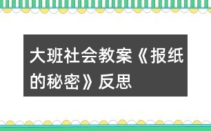 大班社會教案《報紙的秘密》反思